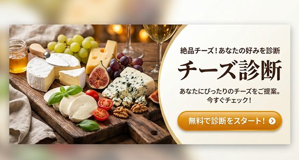 チーズ診断バナー背景